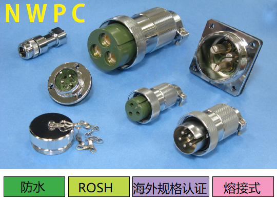 NWPC系列连接器