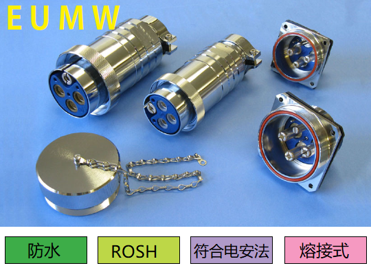 EUMW系列连接器