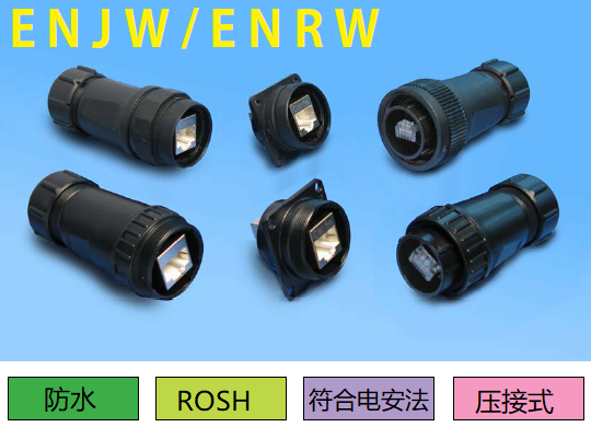 ENJW·ENRW系列连接器