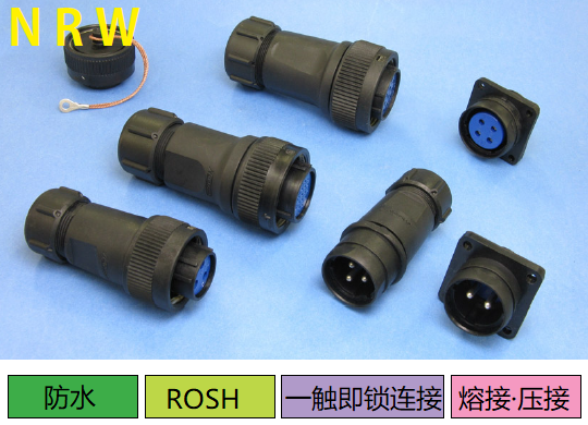 NRW系列连接器