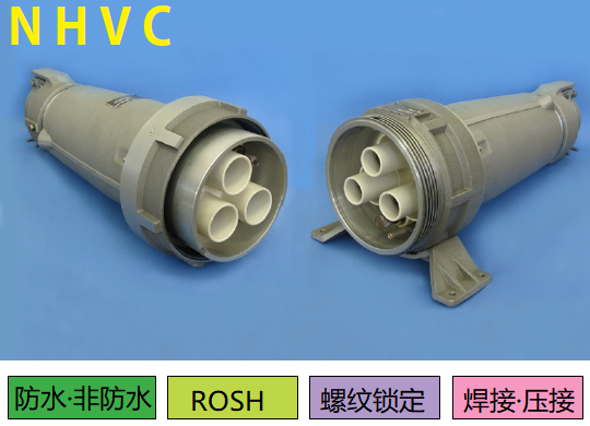 NHVC系列高电压连接器